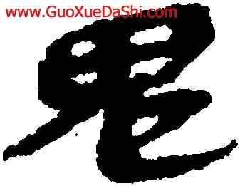 鬼,睡虎地簡牘,書法字典